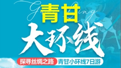 已成行 8.8-14【丝绸之路】青甘大西北环线7日游-