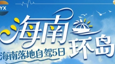 海南落地自驾5日 特价1780元 11.4/18/25 中国版“加州一号公路”