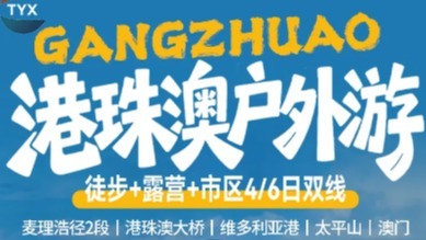 特价1280元 港珠澳户外游4-6日 9.30/10.1/10.2/10.3麦理浩径精华段2段