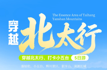 已成行 7.15-19 仗剑北太行，寻觅小五台的夏日金莲花