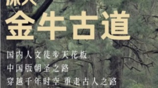 二期成行 特价1680元   8.14-18  9.24-28 秦汉古蜀道·金牛古道5日 