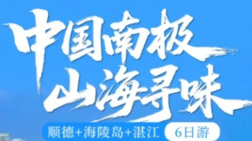 特价1980元 中国南极6日 12.1/12.8 山海寻味