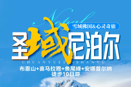 特价3980元 10.18/25全景尼泊尔ABC+布恩山10日徒步路线-