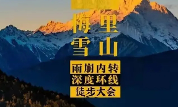 梅里雪山雨崩徒步大会 || 10.10-16【特价1880】800年历史的朝圣之路，60KM入门级徒步线路 