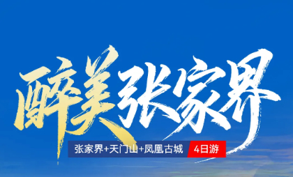 特价1880元 张家界4日  9.3/9.10/9.17 张家界4日 凤凰古城、张家界森林公园、天门山-