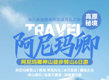 （特价2980元）9.8-13 已成行 阿尼玛卿转山6日徒步  走进青海，感受果洛之美