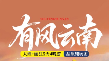 （特价1680元）有风云南9.6/12/16沙溪古镇、喜洲古镇、洱海S湾、玉龙雪山、束河古镇-