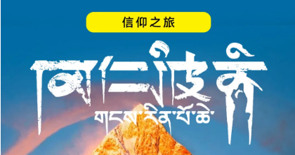 两期 9.11-20和 9.25-10.4拉萨集合，冈仁波齐转山10日 分休闲和徒步2组 珠峰大本营+日喀则