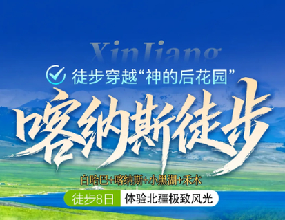 已成行  特价3680元9.22---29  喀纳斯徒步8日  白哈巴+喀纳斯+小黑湖+禾木