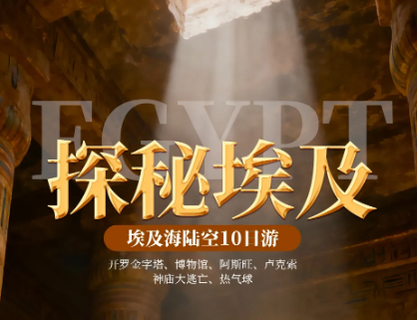 已成型 五星住宿，特价5980元 埃及10日 10.22-31 一半沙漠一半海水：开罗金字塔  