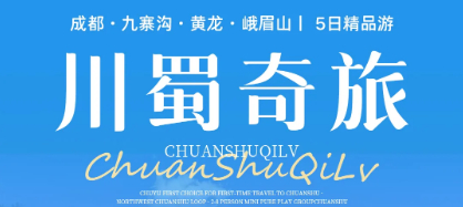 特价2380元 九寨黄龙峨眉山5日 9.2/9.9/9.16 四川名山秀水之旅