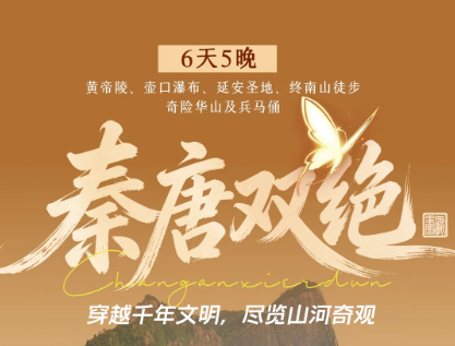 特价1980元 9.8-13 秦唐双绝6日 登顶终南山，秦楚古道、华山、黄帝陵、壶口瀑布，穿越千年，从西安到延安