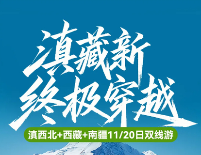 小车团 8.30出发 滇藏线＋新藏线，丙察察进藏，墨脱＋阿里＋珠峰大本营