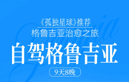 已成行（特价6980元）格鲁吉亚自驾9日  9.4-12 车轮碾过葡萄酒乡，格鲁吉亚治愈之旅