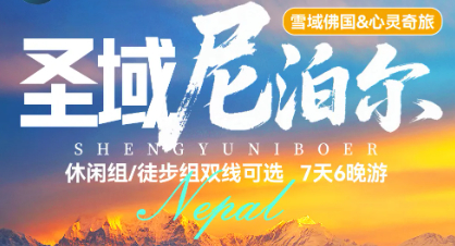 特价 2980元 尼泊尔7日10.18/25/11.1/11.8/11.15 分休闲组和徒步组 轻装徒步布恩山环线