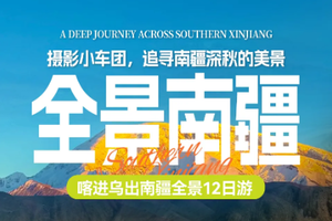 金秋新疆12日 喀进乌出 小车团 10.16/22摄影小车团，追寻南疆深秋的美景