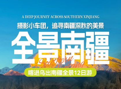 金秋新疆12日 喀进乌出 小车团 10.16/22摄影小车团，追寻南疆深秋的美景