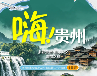 已成行（特价2980元）9.5-12 多彩贵州8日·山水人文8日游