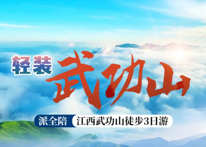 8.7/14/21 轻装武功山3日 赴一场云端之约