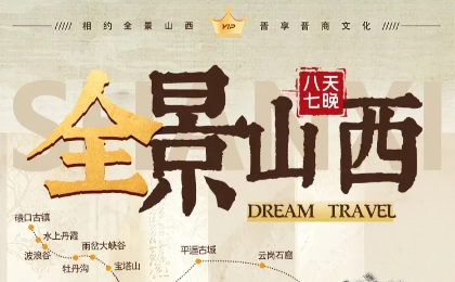 全景山西8日 9.7-14和9.14-21 五台山•云冈石窟•悬空寺•平遥古城•壶口瀑布•雨岔大峡谷