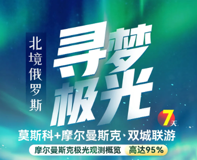 （特价4880元）12.7/14/1.4北极7日游 北极圈的约定 极光7日 俄罗斯 莫斯科 摩尔曼斯克 双城联动-