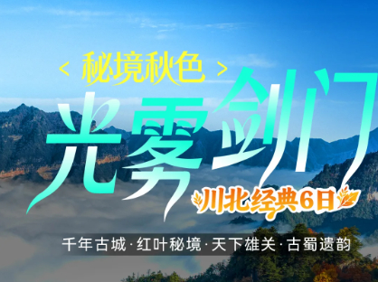 特价2280元 秦巴秋色6日 10.27/11.3 光雾山、米仓山、十八月潭、阆中古城、剑门关、翠云廊、金牛古道、拦马墙- 