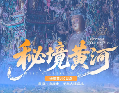 特价2380元 10.13/20/27【秘境黄河徒步6天 | 穿越千年时光】徒步黄河古道 古建筑巡礼 看壶口瀑布 寻悬塑绝唱 户