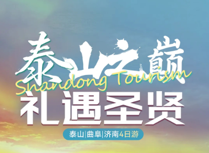 济南+泰山+曲阜4日 8.20/27/9.3（曲阜集合） “五岳之首““天下第一山” 探秘岱庙文化