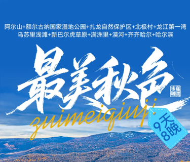 最北秋色9日 || 9.11-19 阿尔山、额尔古纳湿地、根河、满洲里、漠河、北极村，追寻2025年第一抹秋色