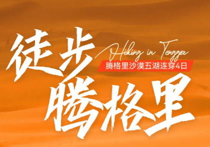 特价1680元 腾格里沙漠4日 8.20/27/9.3/9.10梦想沙漠 地球的心脏 52KM -五湖连穿