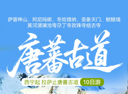 特价5980元 唐蕃古道10日 8.30-9.8 萨普神山、阿尼玛卿、冬给措纳、圣象天门、黄河源澜沧弯、尕丁寺孜珠寺结古寺、骷髅