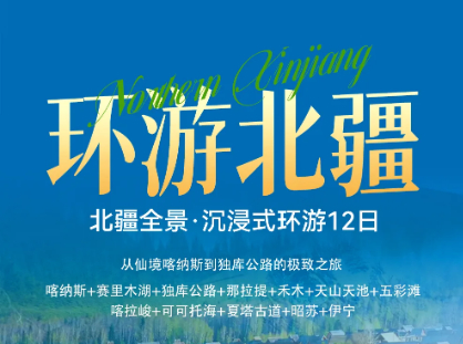 已成行 8.8-19 北疆12日全景，穿越独库公路