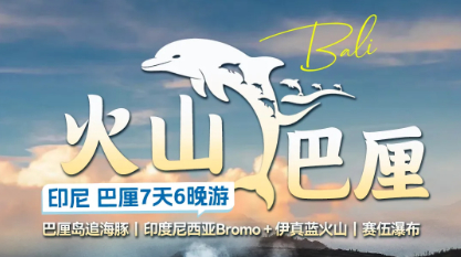 9.12出发已成行，印尼7日︱从泗水到巴厘岛，Bromo＋伊真蓝火山、赛伍瀑布、罗纳威追海豚