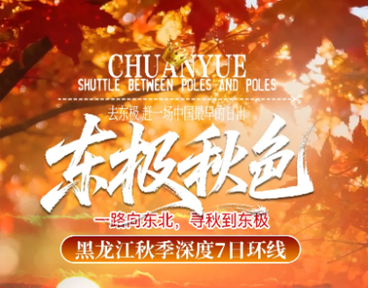 特价2680元 东极秋色7日 9.19/22/24 抚远—伊春—金山鹿苑—五营森林公园—万亩稻田画—黑瞎子岛—环线七日游