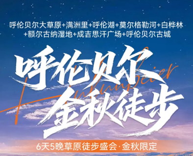 特价1980元  9.15/22金秋呼伦贝尔6天42KM 到大兴安岭寻找自由与野性的边界