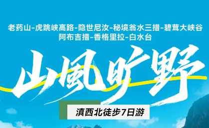 已成行 特价2680元 【山风旷野7日】9.14-20 老药山-虎跳峡高路
