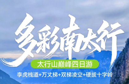 已成行 8.12-16 巅峰南太行5日，艰哉何巍巍，李虎栈道+万丈梯+双梯凌空+硬拔十字岭，勇者专属挑战！