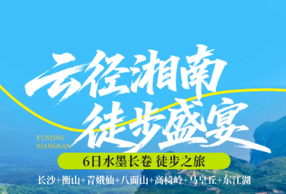 已成行  特价1980【云径湘南6日·徒步盛宴】9/15-20 高椅岭水墨长卷徒步之旅