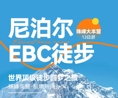 特价4980元 10.30-11.10尼泊尔EBC徒步12日 || 世界顶级徒步圆梦之旅
