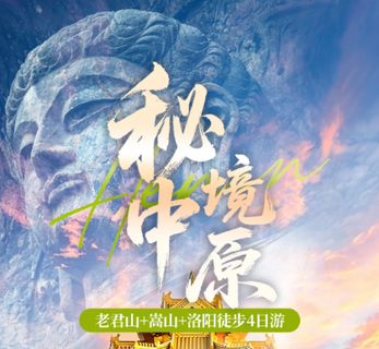 特价1980元 9.8/15 秘境中原6日  万岁山＋老君山+嵩山+洛阳徒步，两山一寺一古城