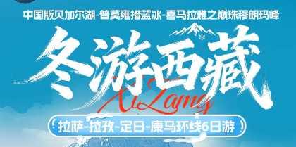 特价2280元 冬游西藏6日  12.25/29/1.12中国版贝加尔湖-普莫雍措蓝冰-喜马拉雅之巅珠穆朗玛峰