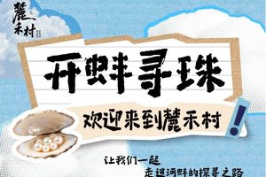 11/16【秋假独立营】开蚌寻珠：探秘河蚌育珠的奇妙秘密