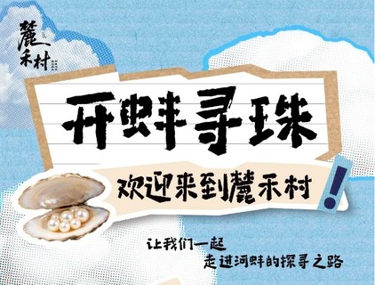 11/16【秋假独立营】开蚌寻珠：探秘河蚌育珠的奇妙秘密