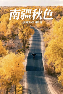 【南疆秋色】10月22-11月1日大漠，胡杨，古迹，雪山，冰湖，中国最异域的奇幻秘境（2+1陆地头等舱）