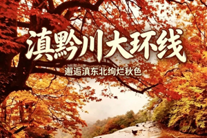 【滇黔川大环线】11月7-14日穿越三省八城，邂逅滇东北绚烂秋色双飞8日行