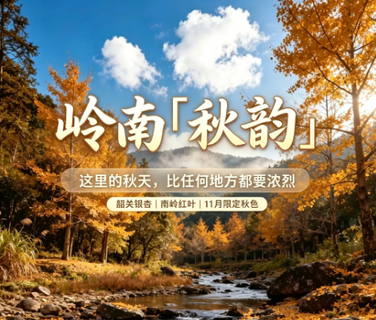【特价1980元，岭南秋韵】11月14日-20日赴粤北邂逅岭南最浓烈的秋景，享五彩斑斓浪漫7日之旅