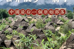 【双飞滇西南 • 秘境沧源】12月8-16日探访沧源翁丁原始部落·原始与神秘·有多少未知·等待遇见