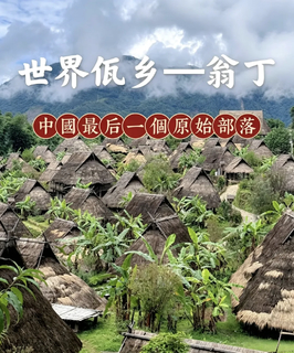 【双飞滇西南 • 秘境沧源】12月8-16日探访沧源翁丁原始部落·原始与神秘·有多少未知·等待遇见