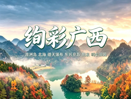 【绚彩广西●秋日限定】12月20-27日 邂逅海岛、红枫与喀斯特山水双飞8日深度之旅