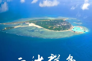 【西沙群岛】12月17-21日 梦幻西沙 无法抵挡的蓝色诱惑双飞5日游（一价全含）